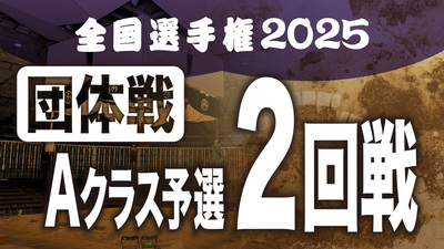 【団体戦】Aクラス予選 2回戦