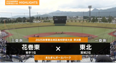 東北―花巻東　東北・準決勝ハイライト
