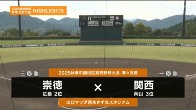 関西ー崇徳　中国・準々決勝ハイライト 
