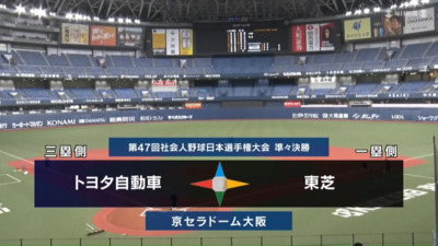 第47回社会人野球日本選手権　第9日第1試合　東芝 vs トヨタ自動車　ハイライト