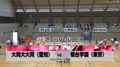 2022さくらバレー男子決勝　大同大大同－駿台学園（見逃し配信）