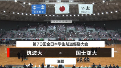 【決勝】筑波大 vs 国士舘大