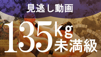 【135kg未満級】1回戦～決勝 学生相撲ライブ個人体重別2024