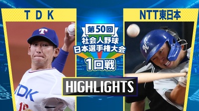 日本選手権2025　1回戦　TDK vs NTT東日本　ダイジェスト