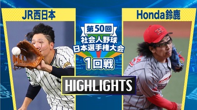 日本選手権2025　1回戦　JR西日本 vs Honda鈴鹿　ダイジェスト
