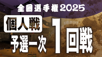 【個人戦】予選一次 1回戦