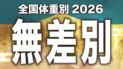【無差別級】1回戦～決勝