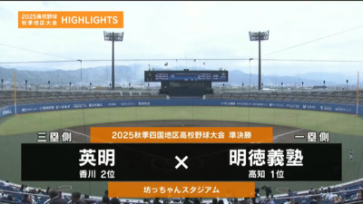 明徳義塾―英明　四国・準決勝ハイライト