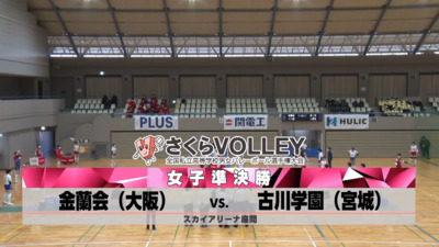 2022さくらバレー　女子決勝　古川学園－金蘭会（見逃し配信）