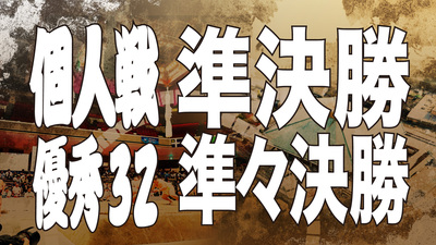 【個人戦】優秀32決勝 準々決勝・準決勝