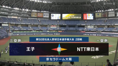 日本選手権2025 　2回戦　NTT東日本 vs 王子