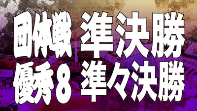 【団体戦】優秀8決勝 準々決勝・準決勝