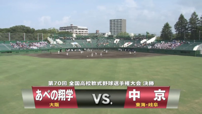 見逃し【決勝】第70回全国高校軟式野球選手権　中京vsあべの翔学