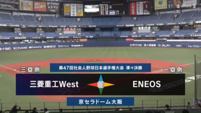 第47回社会人野球日本選手権　第9日第2試合　ENEOS vs 三菱重工West　ハイライト