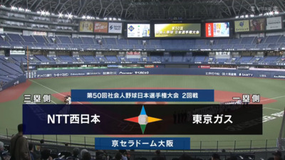 日本選手権2025 　2回戦　東京ガス vs NTT西日本