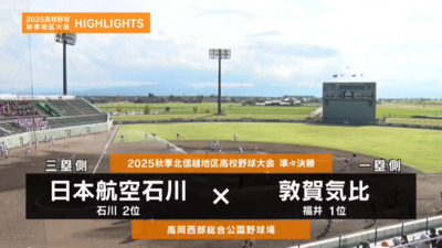 敦賀気比―日本航空石川　北信越・準々決勝　ハイライト