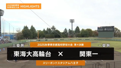 関東一―東海大高輪台　東京・準々決勝ハイライト