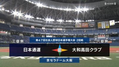 第47回社会人野球日本選手権　第8日第2試合　大和高田クラブ vs 日本通運　ハイライト