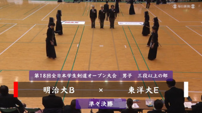 【男子三段以上の部・準々決勝】明治大B-東洋大E　第18回全日本学生剣道オープン大会