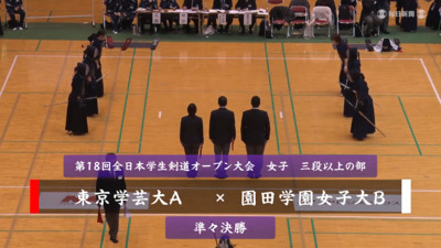 【女子三段以上の部・準々決勝】東京学芸大A-園田学園女子大B　第18回全日本学生剣道オープン大会