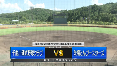 【準決勝】千曲川クラブvs矢場とんブースターズ　第47回全日本クラブ野球選手権