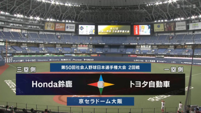 日本選手権2025 　2回戦　トヨタ自動車 vs Honda鈴鹿