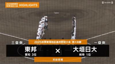 大垣日大―東邦　東海・準々決勝ハイライト