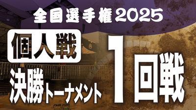 【個人戦】決勝T 1回戦