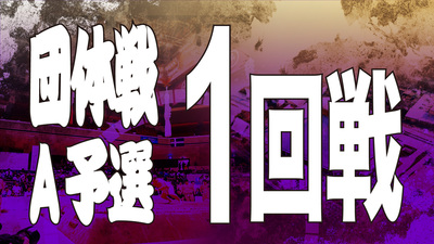 【団体戦】Aクラス予選 1回戦