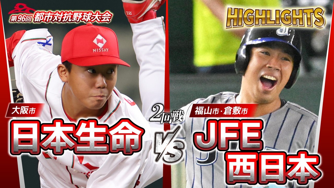 第8日第1試合 2回戦 日本生命―JFE西日本｜都市対抗野球2025 | 毎日新聞
