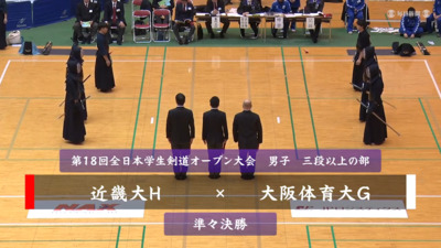 【男子三段以上の部・準々決勝】近畿大H-大阪体育大G　第18回全日本学生剣道オープン大会