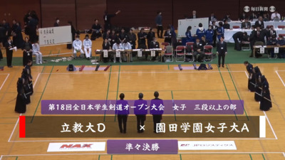 【女子三段以上の部・準々決勝】立教大D-園田学園女子大A　第18回全日本学生剣道オープン大会