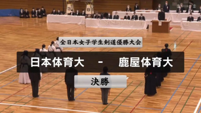 【決勝】第41回全日本女子学生剣道優勝大会　日本体育大 vs 鹿屋体育大