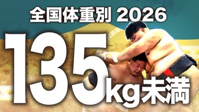 【135kg未満級】1回戦～決勝