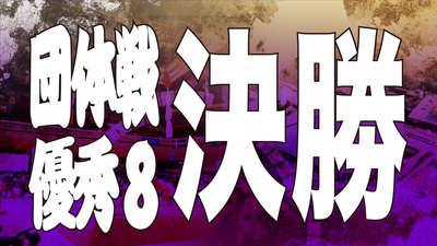 【団体戦】優秀8決勝 決勝
