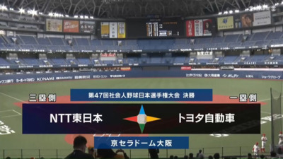 第47回社会人野球日本選手権　決勝　トヨタ自動車 vs NTT東日本　ハイライト