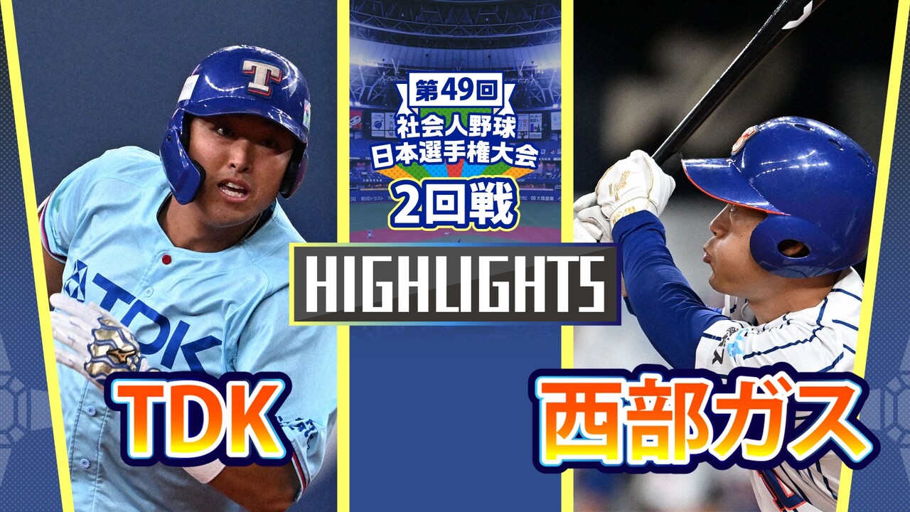 社会人野球日本選手権2024 TDK-西部ガス（2回戦）ハイライト