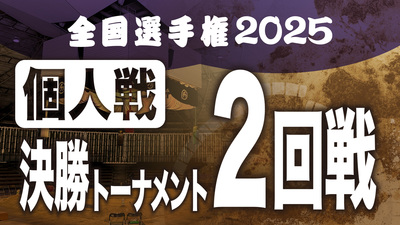 【個人戦】決勝T 2回戦