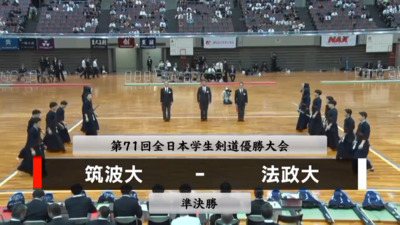 【準決勝①】第71回全日本学生剣道優勝大会　筑波大 vs  法政大