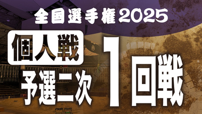 【個人戦】予選二次 1回戦
