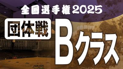 【団体戦】Bクラス