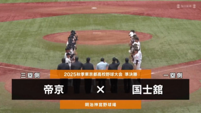 国士舘―帝京　東京・準決勝ハイライト