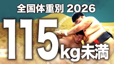 【115kg未満級】1回戦～決勝