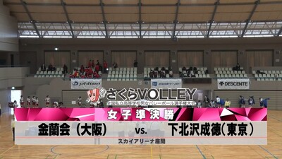 2022さくらバレー 準決勝②金蘭会－下北沢成徳（見逃し）