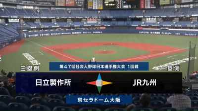 第47回社会人野球日本選手権　第3日第2試合　JR九州 vs 日立製作所　ハイライト
