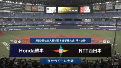 日本選手権2025 　準々決勝　NTT西日本 vs Honda熊本