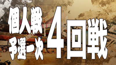 【個人戦】予選一次 4回戦
