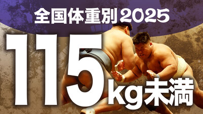 【115kg未満級】1回戦～決勝