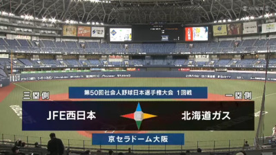 日本選手権2025 　1回戦　北海道ガス vs JFE西日本 