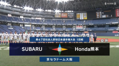 第47回社会人野球日本選手権　第6日第1試合　Honda熊本 vs SUBARU　ハイライト